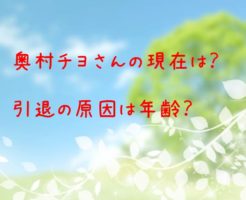 奥村チヨの現在は?