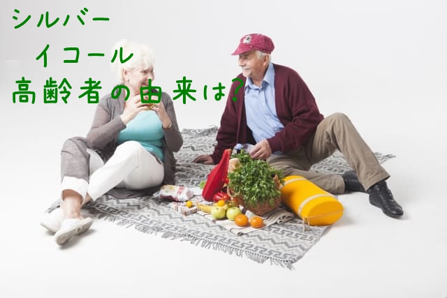 シルバー イコール 高齢者