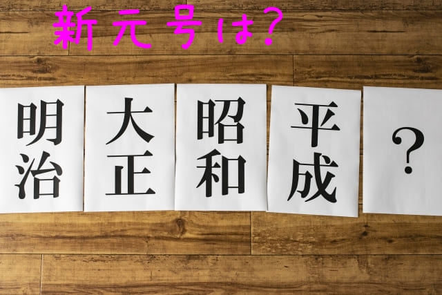 新元号