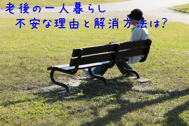 老後一人暮らし不安