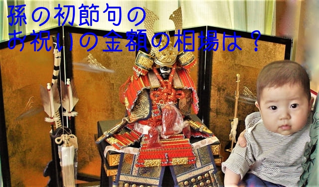 孫の初節句