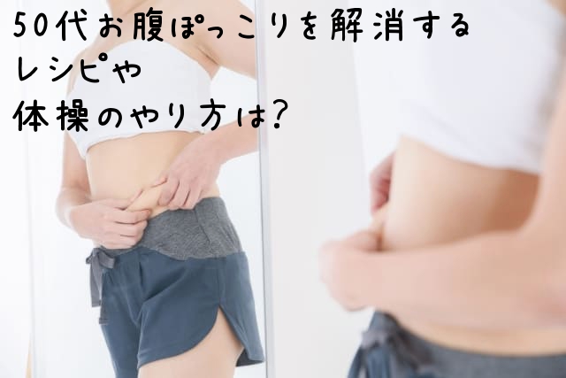 ぽっこりお腹解消